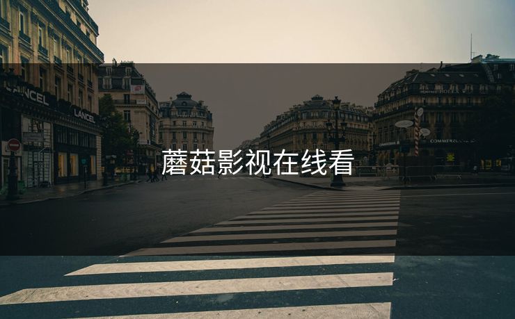 蘑菇影视在线看 蘑菇视频 蘑菇短视频 蘑菇视频下载 蘑菇影视在线观看 蘑菇视频电脑版 蘑菇影视官网 蘑菇视频app下载 蘑菇视频ios 蘑菇视频官网 第1张